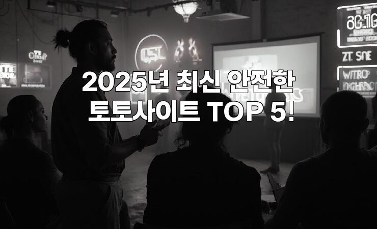 2025년 최신 안전한 토토사이트 TOP 5!