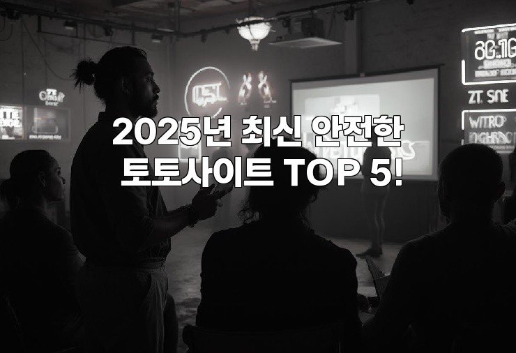 2025년 최신 안전한 토토사이트 TOP 5!