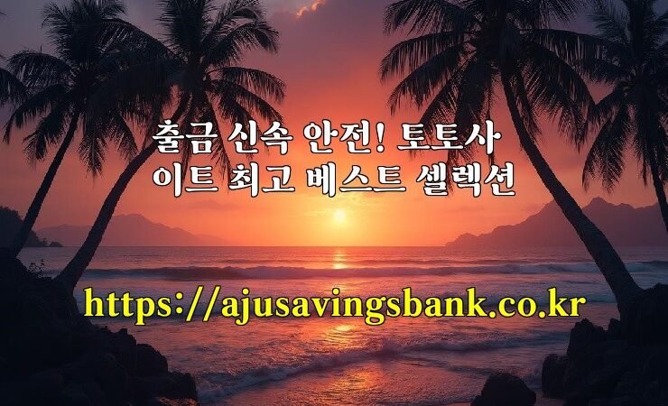 출금 신속 안전! 토토사이트 최고 베스트 셀렉션