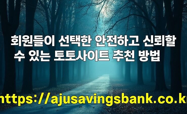 회원들이 선택한 안전하고 신뢰할 수 있는 토토사이트 추천 방법