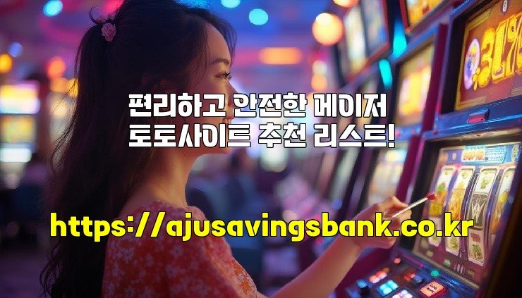 편리하고 안전한 메이저 토토사이트 추천 리스트!
