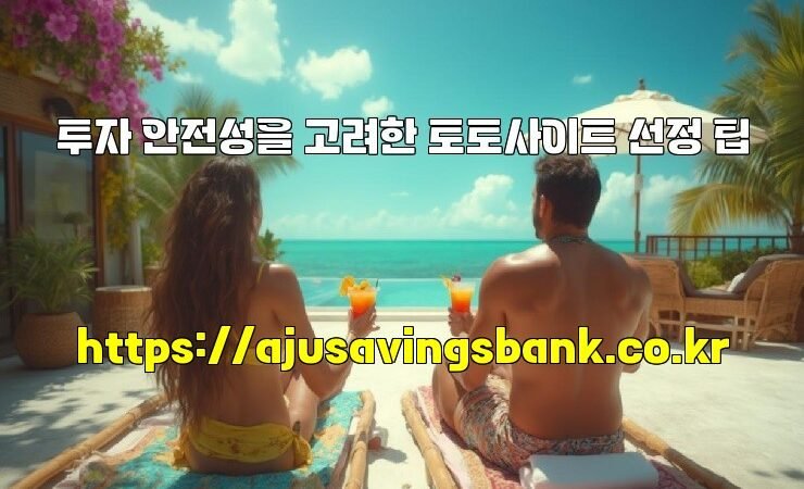 투자 안전성을 고려한 토토사이트 선정 팁