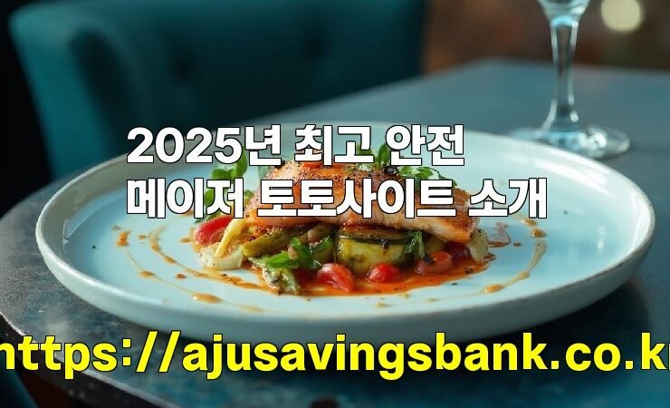2025년 최고 안전 메이저 토토사이트 소개