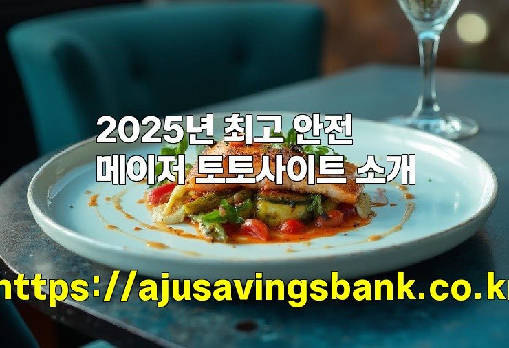2025년 최고 안전 메이저 토토사이트 소개