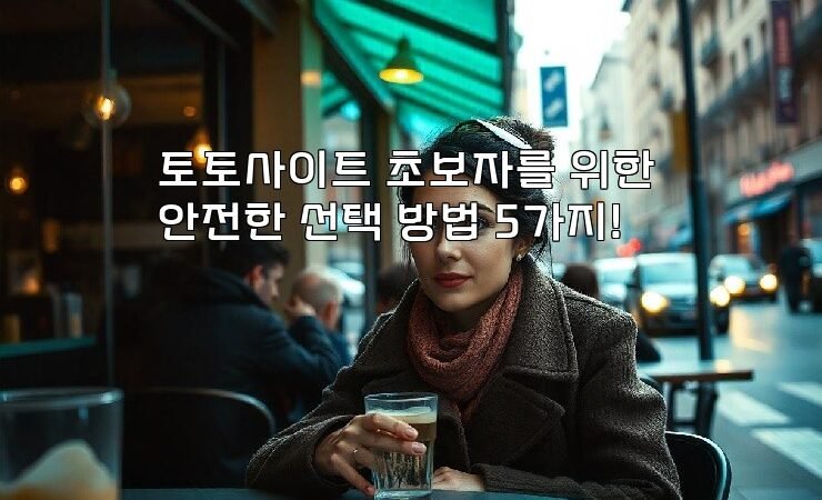 토토사이트 초보자를 위한 안전한 선택 방법 5가지!