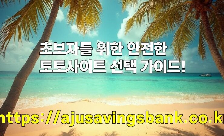 초보자를 위한 안전한 토토사이트 선택 가이드!