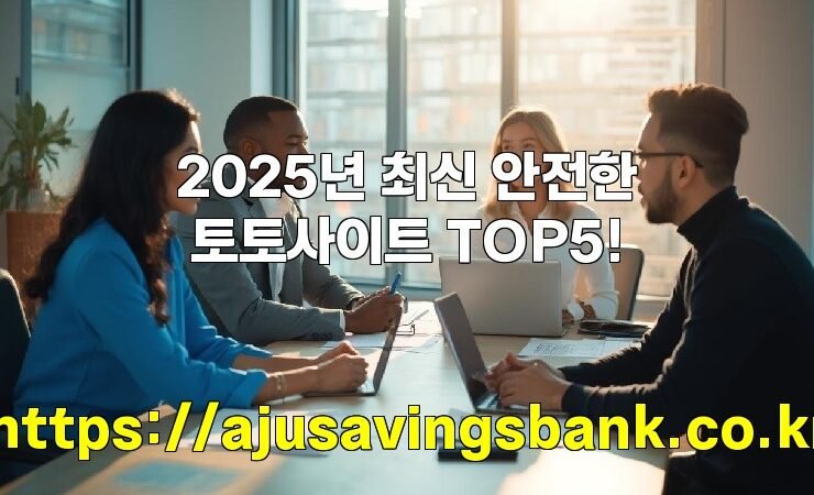 2025년 최신 안전한 토토사이트 TOP5!