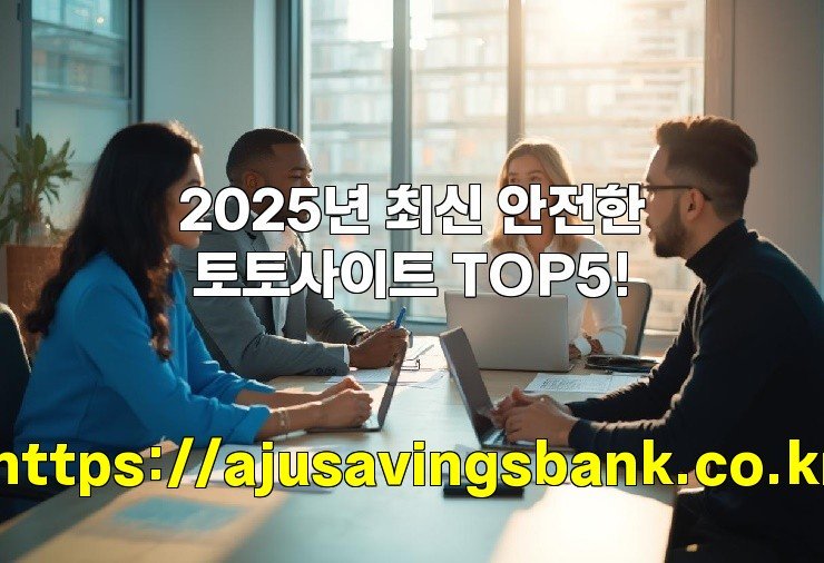 2025년 최신 안전한 토토사이트 TOP5!