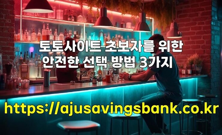 토토사이트 초보자를 위한 안전한 선택 방법 3가지