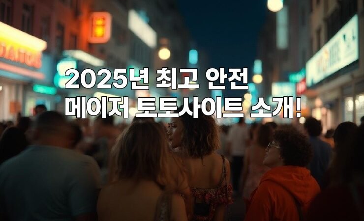 2025년 최고 안전 메이저 토토사이트 소개!