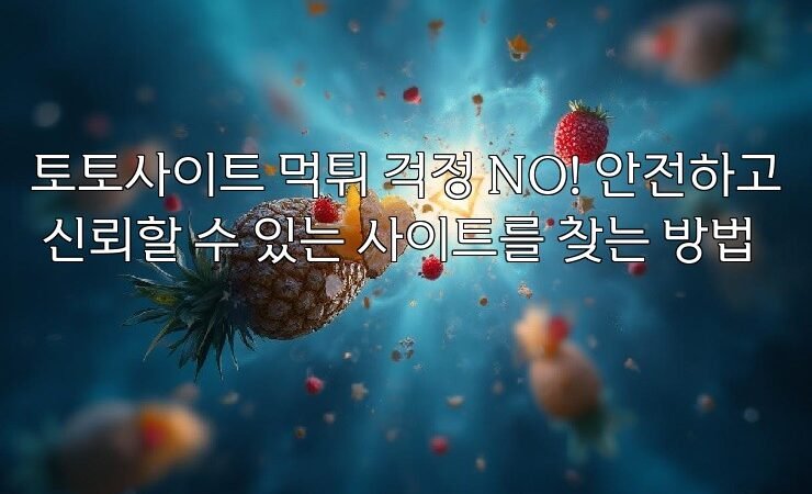 토토사이트 먹튀 걱정 NO! 안전하고 신뢰할 수 있는 사이트를 찾는 방법