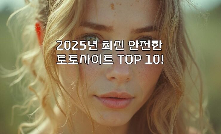 2025년 최신 안전한 토토사이트 TOP 10!