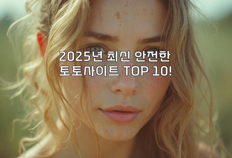 2025년 최신 안전한 토토사이트 TOP 10!