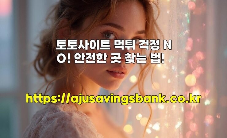 토토사이트 먹튀 걱정 NO! 안전한 곳 찾는 법!