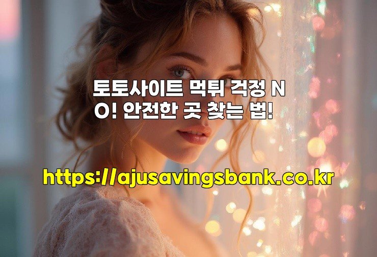 토토사이트 먹튀 걱정 NO! 안전한 곳 찾는 법!