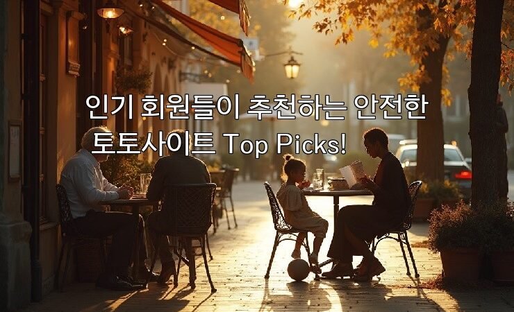 인기 회원들이 추천하는 안전한 토토사이트 Top Picks!