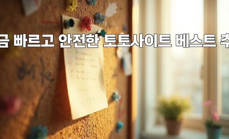 출금 빠르고 안전한 토토사이트 베스트 추천