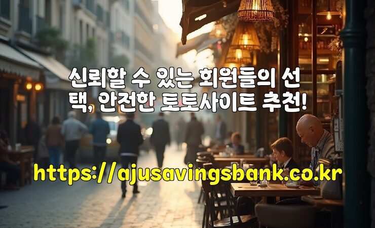 신뢰할 수 있는 회원들의 선택, 안전한 토토사이트 추천!