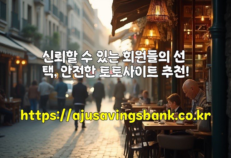 신뢰할 수 있는 회원들의 선택, 안전한 토토사이트 추천!