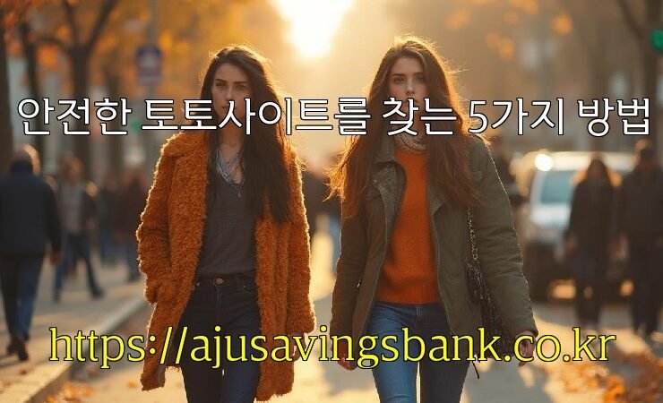 안전한 토토사이트를 찾는 5가지 방법