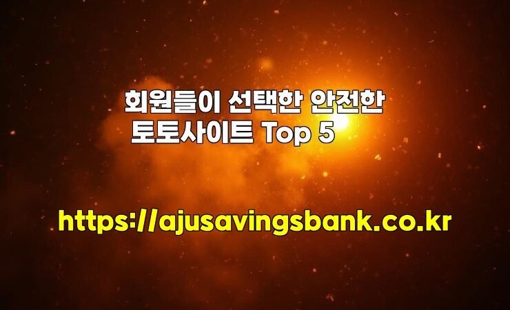 회원들이 선택한 안전한 토토사이트 Top 5