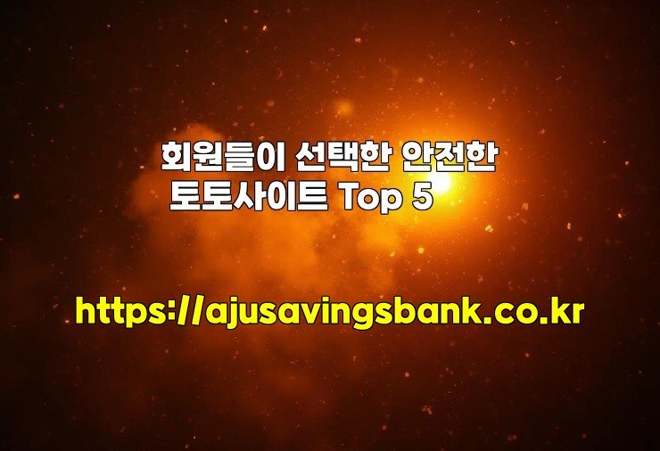 회원들이 선택한 안전한 토토사이트 Top 5
