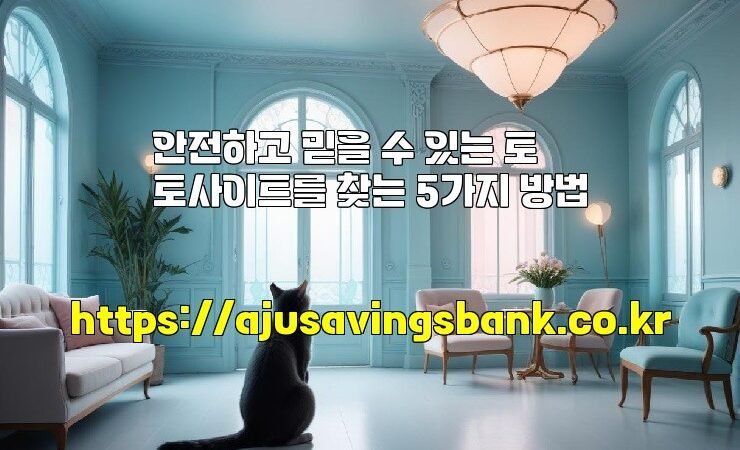 안전하고 믿을 수 있는 토토사이트를 찾는 5가지 방법