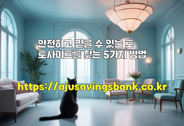 안전하고 믿을 수 있는 토토사이트를 찾는 5가지 방법