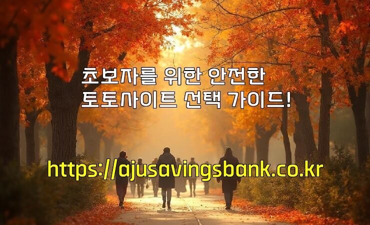 초보자를 위한 안전한 토토사이트 선택 가이드!