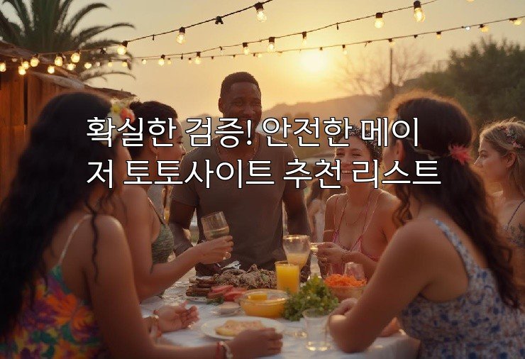 확실한 검증! 안전한 메이저 토토사이트 추천 리스트