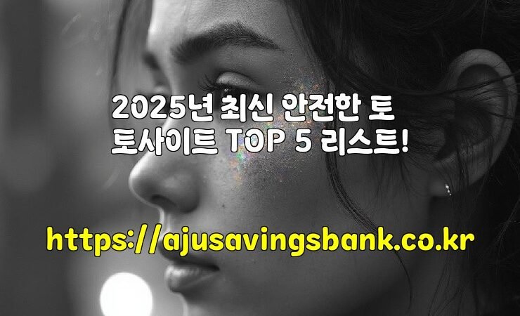 2025년 최신 안전한 토토사이트 TOP 5 리스트!