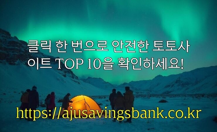 클릭 한 번으로 안전한 토토사이트 TOP 10을 확인하세요!