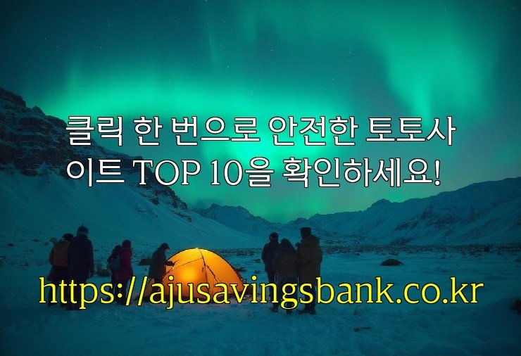 클릭 한 번으로 안전한 토토사이트 TOP 10을 확인하세요!