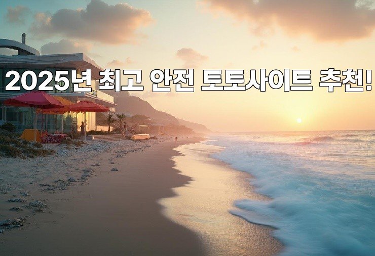 2025년 최고 안전 토토사이트 추천!