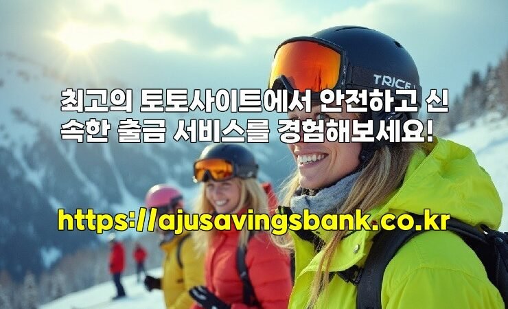 최고의 토토사이트에서 안전하고 신속한 출금 서비스를 경험해보세요!