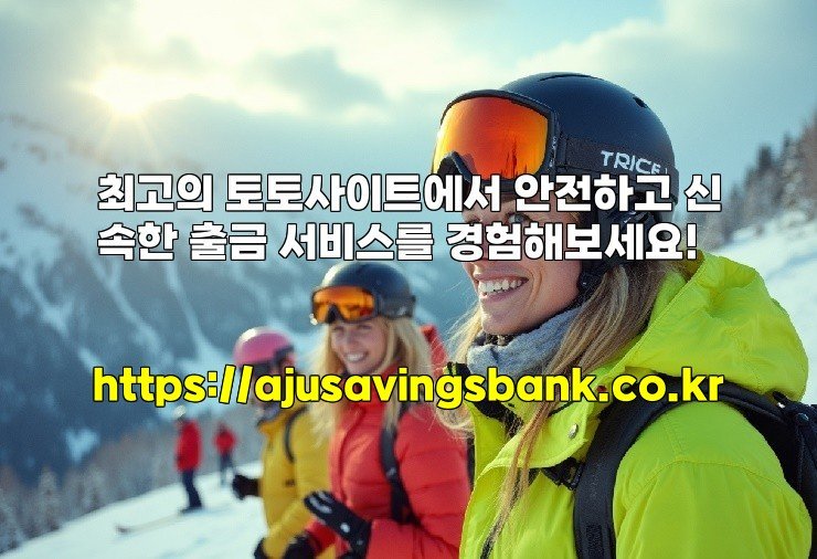 최고의 토토사이트에서 안전하고 신속한 출금 서비스를 경험해보세요!