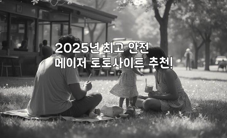 2025년 최고 안전 메이저 토토사이트 추천!