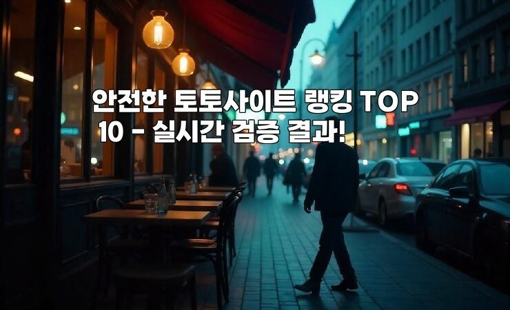 안전한 토토사이트 랭킹 TOP 10 – 실시간 검증 결과!
