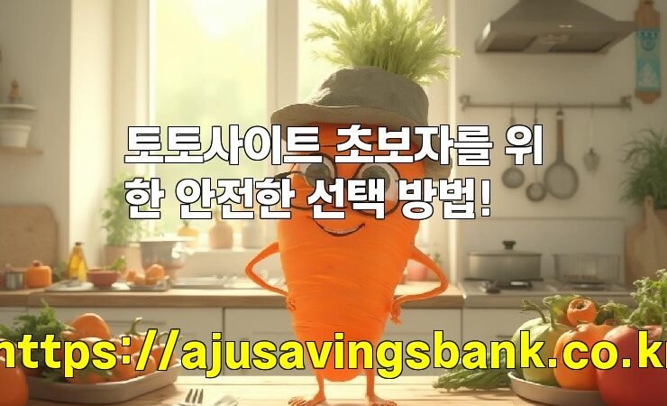 토토사이트 초보자를 위한 안전한 선택 방법!