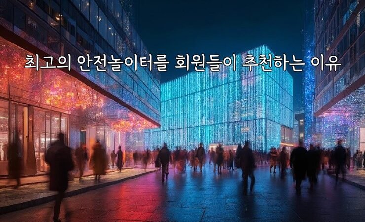 최고의 안전놀이터를 회원들이 추천하는 이유