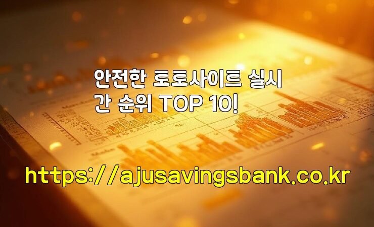 안전한 토토사이트 실시간 순위 TOP 10!