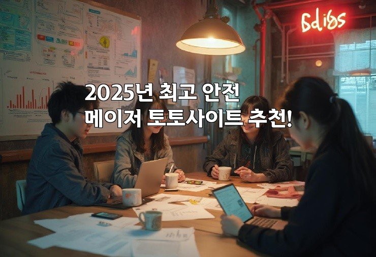 2025년 최고 안전 메이저 토토사이트 추천!