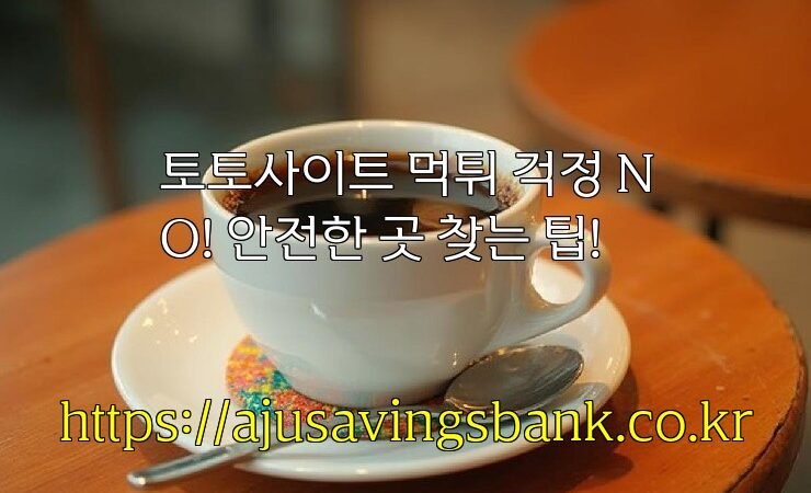 토토사이트 먹튀 걱정 NO! 안전한 곳 찾는 팁!