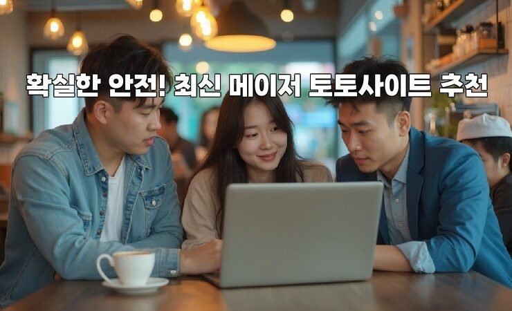 확실한 안전! 최신 메이저 토토사이트 추천