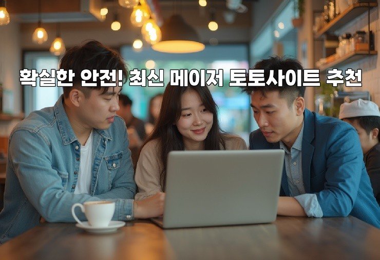 확실한 안전! 최신 메이저 토토사이트 추천