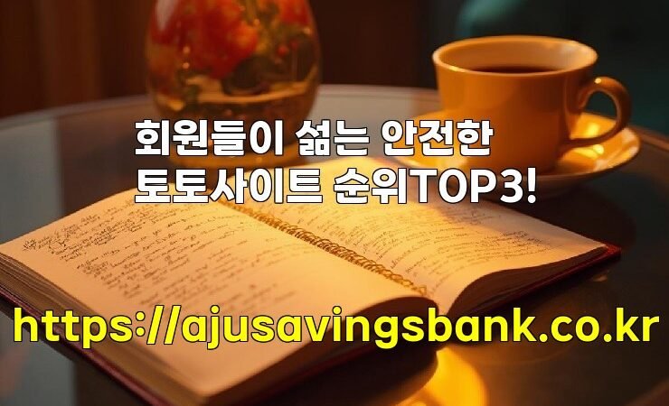 회원들이 섦는 안전한 토토사이트 순위TOP3!