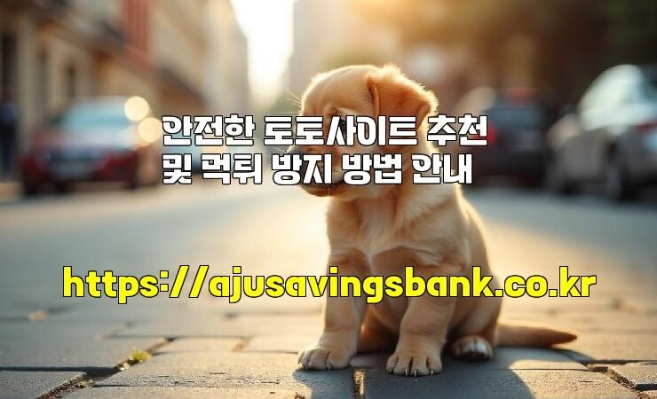안전한 토토사이트 추천 및 먹튀 방지 방법 안내