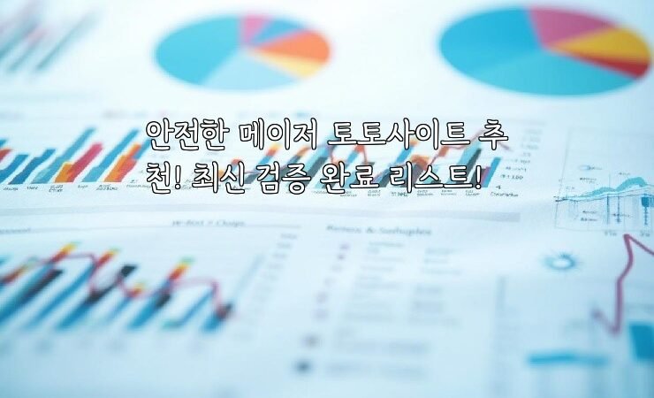 안전한 메이저 토토사이트 추천! 최신 검증 완료 리스트!