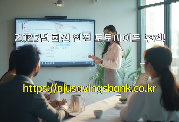 2025년 최신 안전 토토사이트 추천!