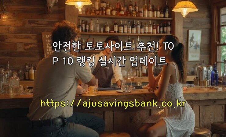 안전한 토토사이트 추천! TOP 10 랭킹 실시간 업데이트